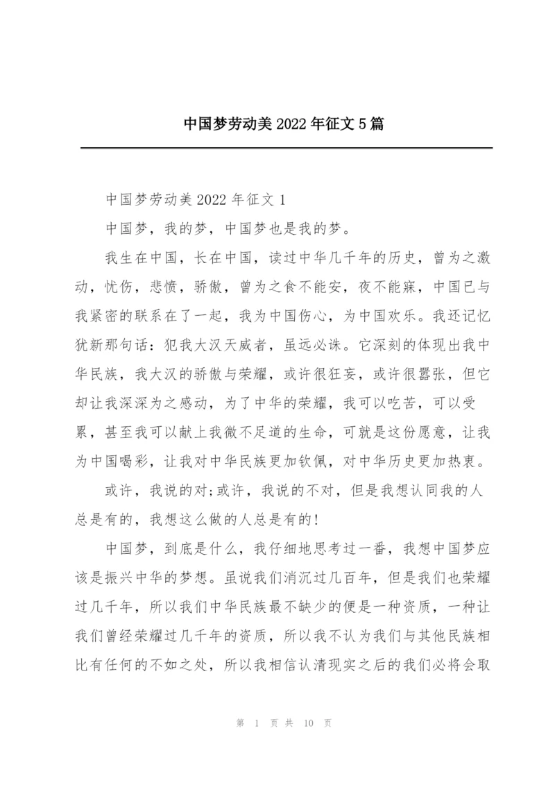中国梦劳动美2022年征文5篇.docx
