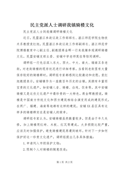 民主党派人士调研我镇骑楼文化.docx