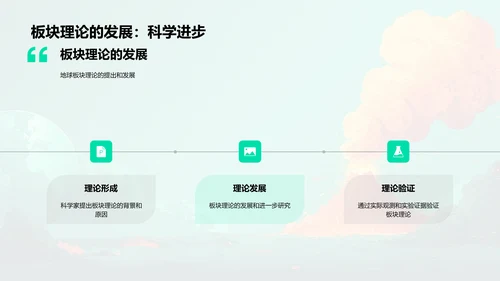 地球板块理论讲解PPT模板