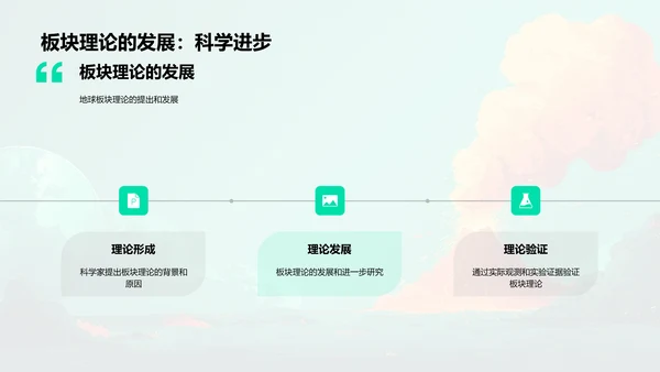 地球板块理论讲解PPT模板
