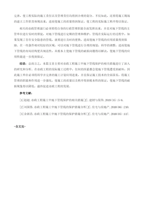 市政工程施工中地下管线保护的相关措施分析.docx