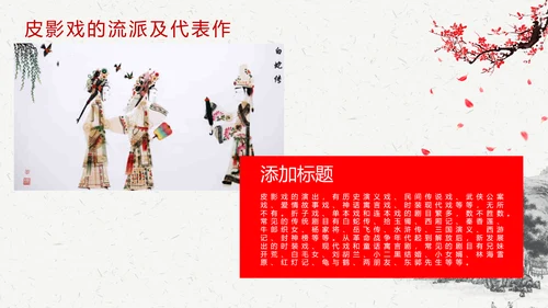 皮影戏民间文化皮影艺术ppt模板