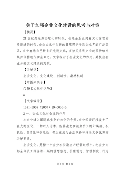 关于加强企业文化建设的思考与对策 (2).docx