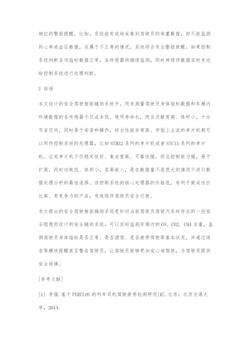 一种安全驾驶智能辅助系统的设计.docx