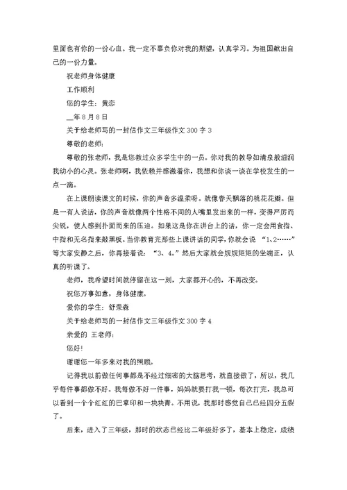 给老师写的一封信三年级作文300字参考