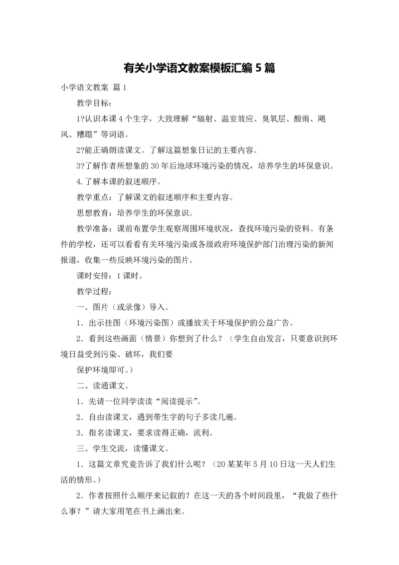 有关小学语文教案模板汇编5篇.docx