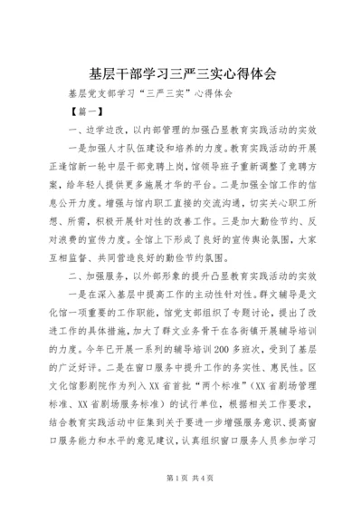 基层干部学习三严三实心得体会 (6).docx