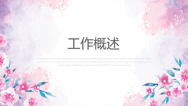 粉色水彩小清新护理部主任述职报告动态PPT
