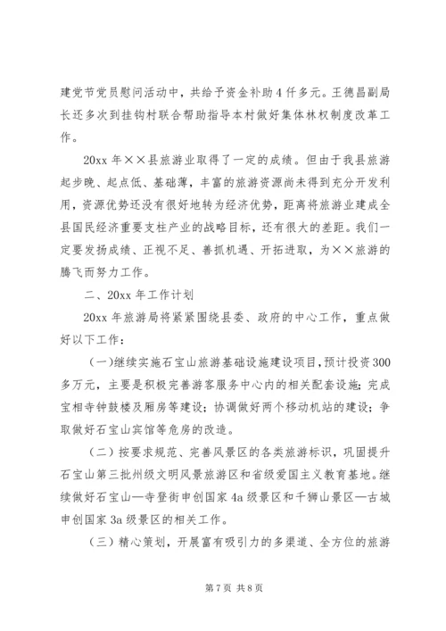 旅游事业局工作总结及工作计划.docx