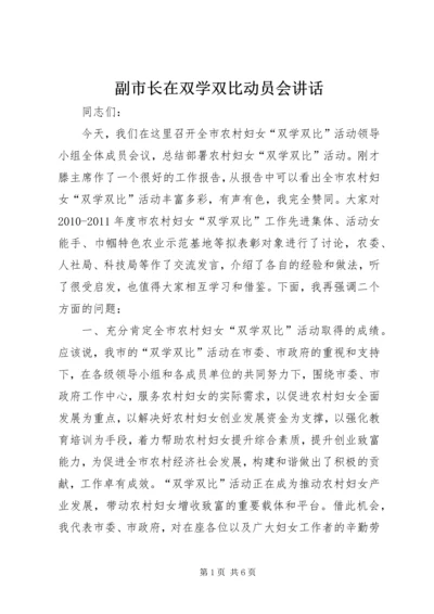 副市长在双学双比动员会讲话.docx