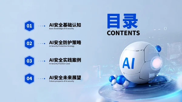 蓝色科技人工智能安全科普宣传PPT模板