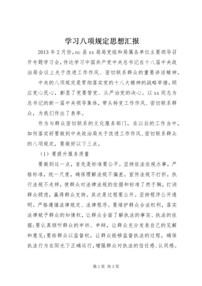 学习八项规定思想汇报 (2).docx