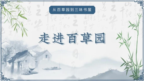 第9课《从百草园到三味书屋》课件