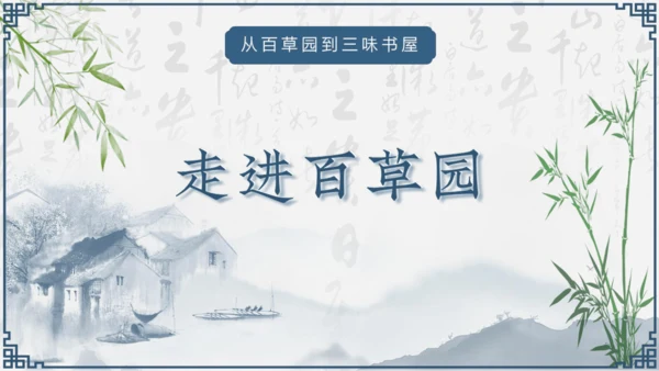 第9课《从百草园到三味书屋》课件