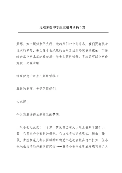 追逐梦想中学生主题讲话稿5篇.docx
