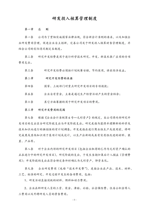 19-【行业案例】公司研发投入核算管理制度.docx