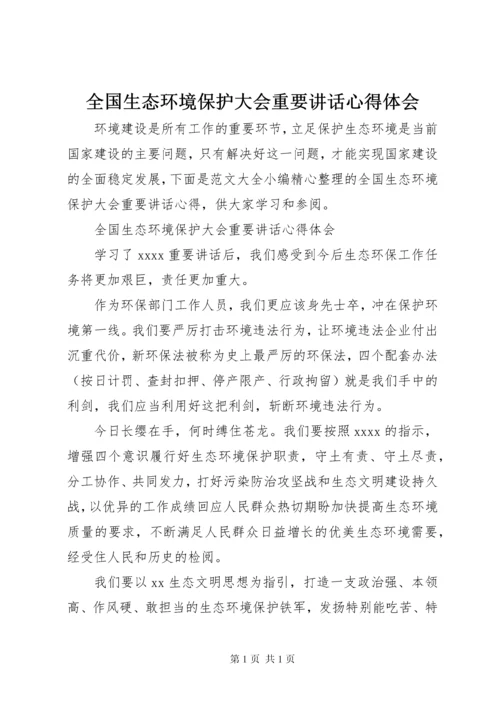 全国生态环境保护大会重要讲话心得体会.docx