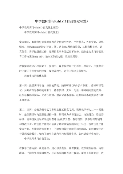 中学教师实习自我鉴定(6篇)