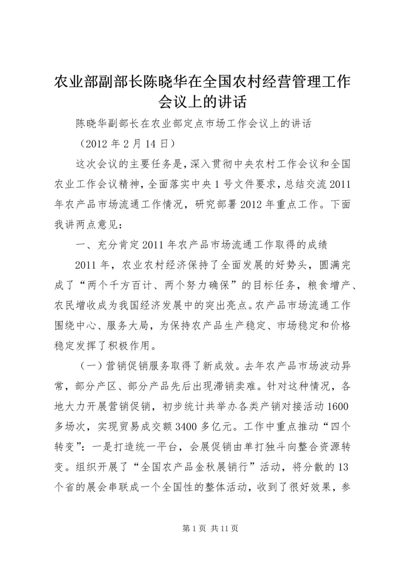 农业部副部长陈晓华在全国农村经营管理工作会议上的讲话 (2).docx