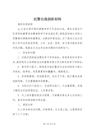 民警自我剖析材料 (4).docx