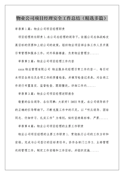 物业公司项目经理安全工作总结（精选多篇）