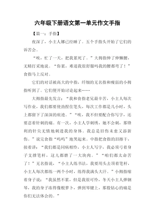六年级下册语文第一单元作文手指.docx