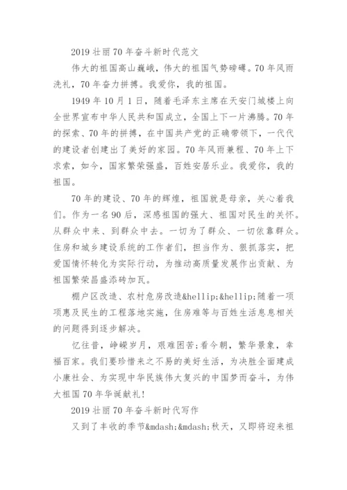 壮丽70年奋斗新时代论文范文精选_壮丽70年奋斗新时代心得感悟5篇.docx
