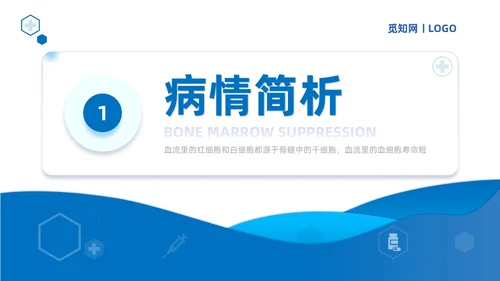 蓝色商务简约骨髓抑制的护理查房培训课件模板