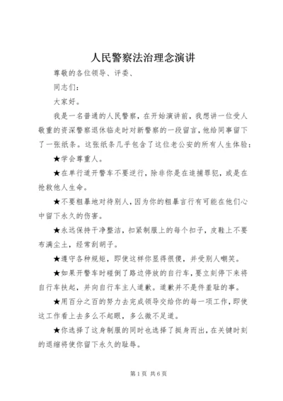 人民警察法治理念演讲.docx