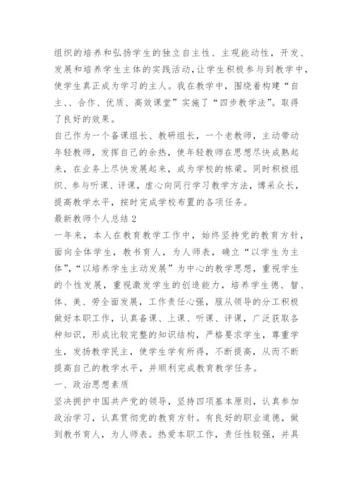 最新教师个人总结_1.docx