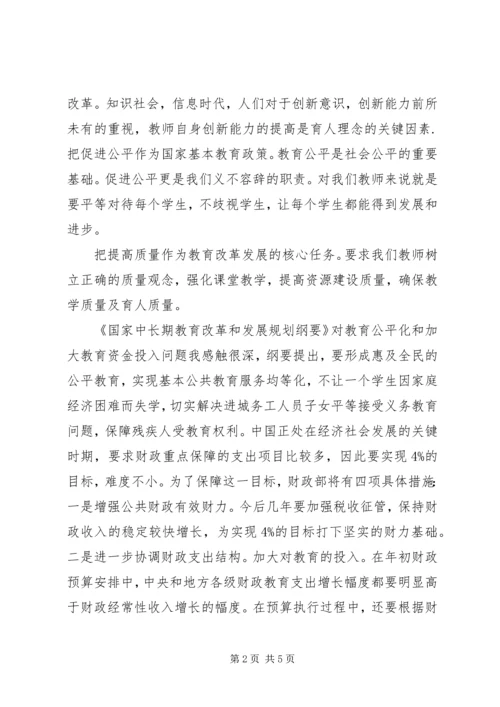 教育纲要学习体会 (5).docx