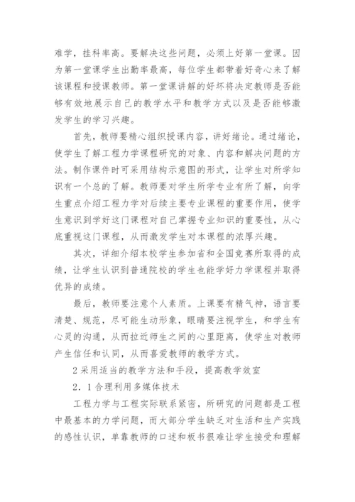 试论工程力学课堂教学质量的提高论文.docx