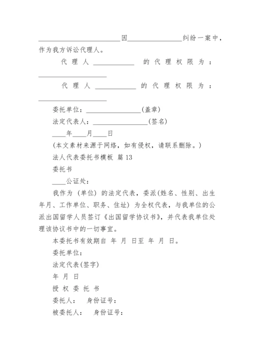 法人代表委托书模板.docx