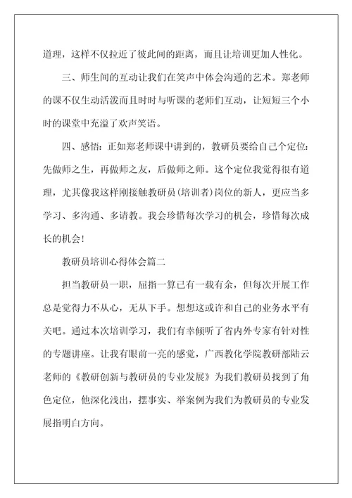 2022年教研员培训心得体会 教研员培训个人感想