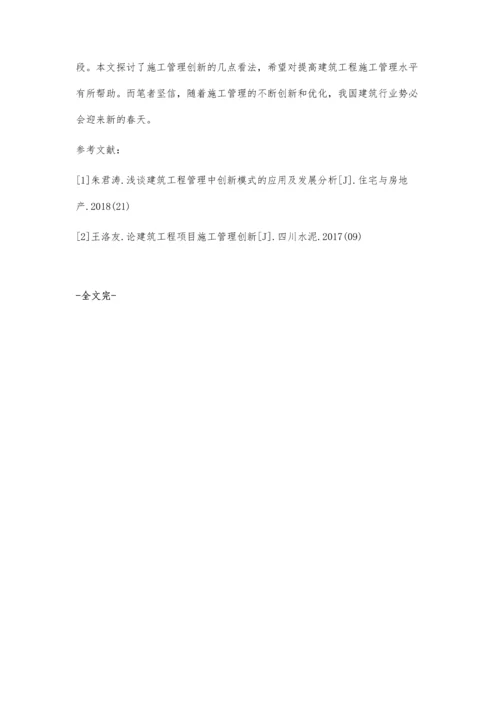 对建筑工程项目施工管理创新的探讨.docx