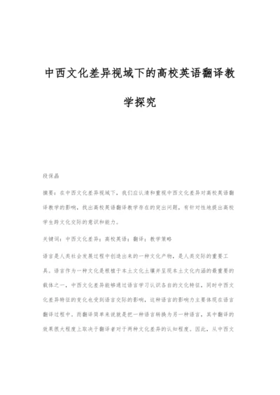 中西文化差异视域下的高校英语翻译教学探究.docx