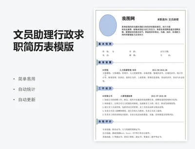文员助理行政求职简历表模版