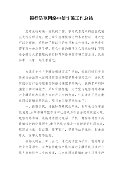 银行防范网络电信诈骗工作总结.docx