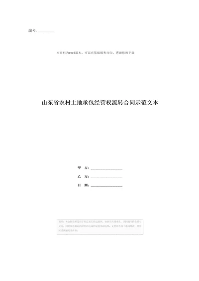 山东省农村土地承包经营权流转合同示范文本1