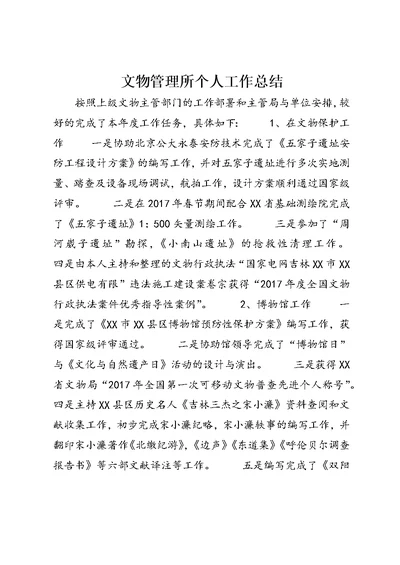 文物管理所个人工作总结