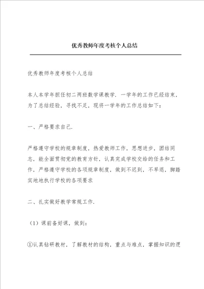 优秀教师年度考核个人总结