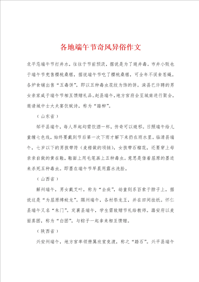 各地端午节奇风异俗作文