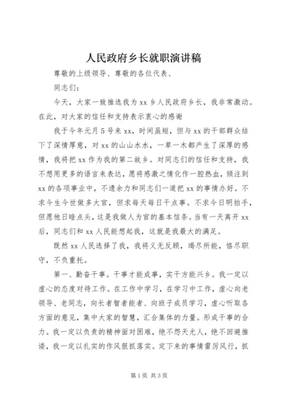 人民政府乡长就职演讲稿.docx