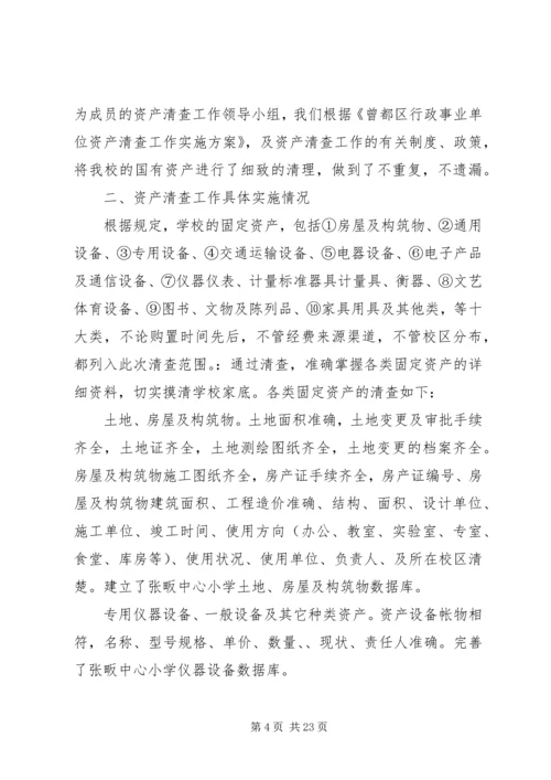 学校资产清查工作报告.docx