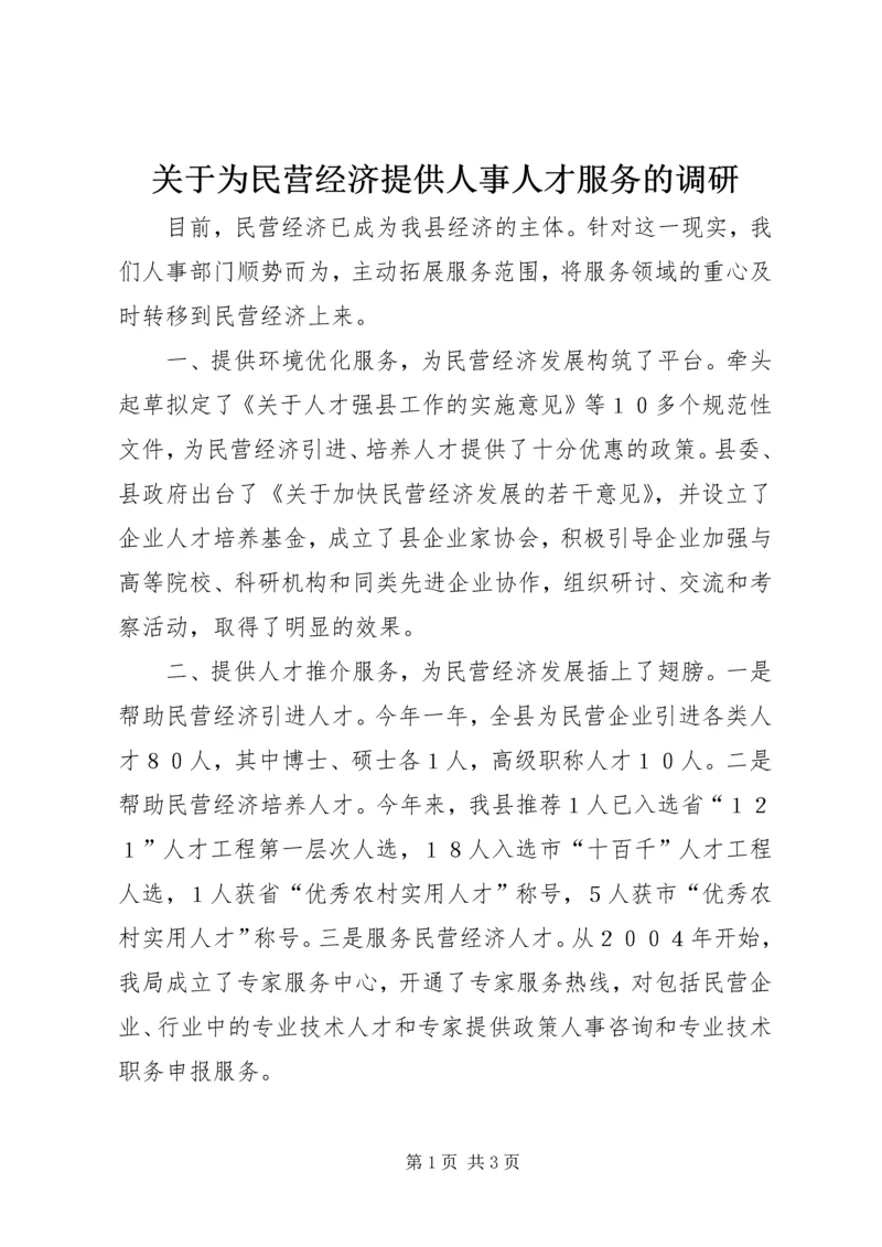 关于为民营经济提供人事人才服务的调研 (3).docx