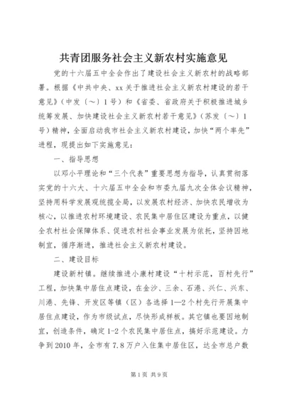 共青团服务社会主义新农村实施意见 (2).docx