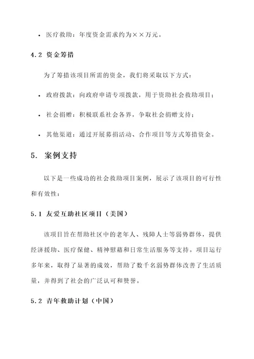 社会救助项目具体实施方案