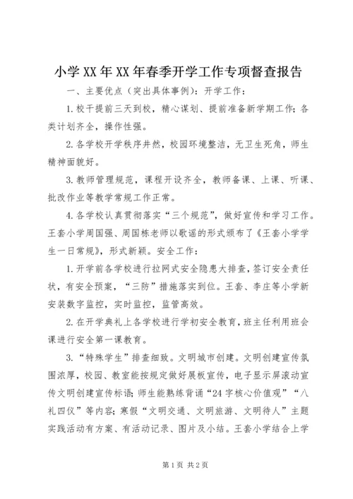 小学XX年XX年春季开学工作专项督查报告.docx