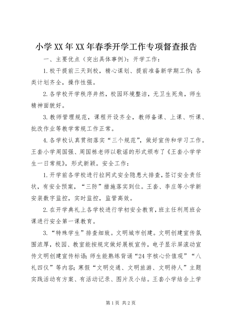 小学XX年XX年春季开学工作专项督查报告.docx