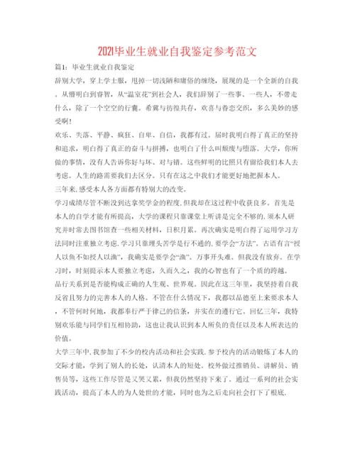 精编毕业生就业自我鉴定参考范文.docx